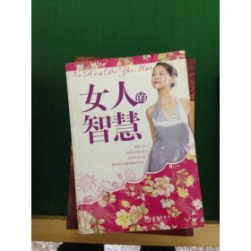 女人的智慧