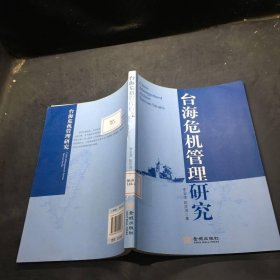 台海危机管理研究