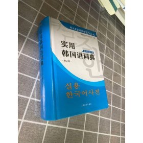 实用韩国语词典