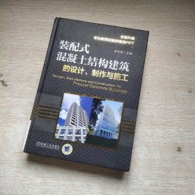 装配式混凝土结构建筑的设计、制作与施工