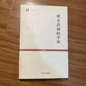 明末清初的学风