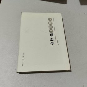 文化遗产形态学