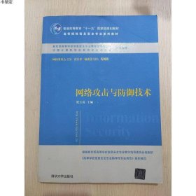 网络攻击与防御技术