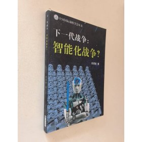 下一代战争：智能化战争