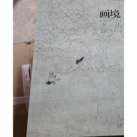 画境丛书：王法工笔花鸟画探微