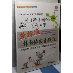 新标准韩国语教程系列丛书：新标准韩国语发音教程