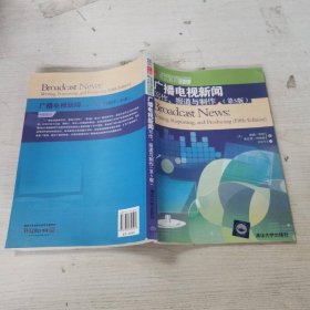 广播电视编导与播音主持艺术精品教材译丛·广播电视新闻：写作、报道与制作（第5版）