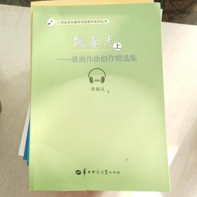 跳春光 歌曲作法创作精选集（上）