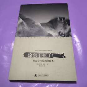 涂尔干死了！