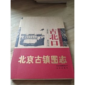 北京地方志·古镇图志丛书：古北口