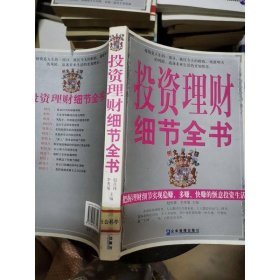 投资理财细节全书