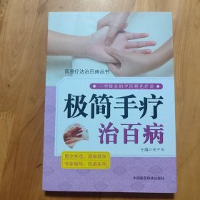 极简手疗治百病（简易疗法治百病丛书）