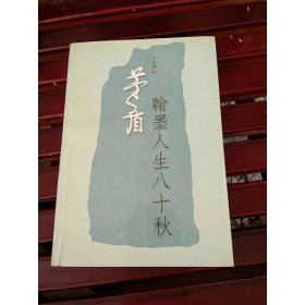 茅盾：翰墨人生八十秋