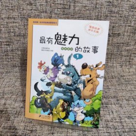 最有魅力的故事 1 格林童话