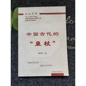 中国古代的“皇杖”