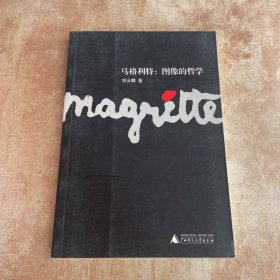 马格利特：图像的哲学