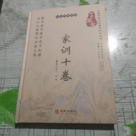 传家至宝·家训十卷