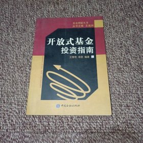 开放式基金投资指南