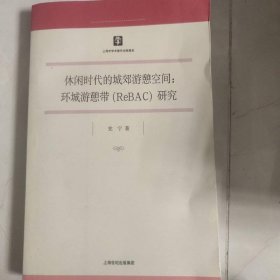 休闲时代的城郊游憩空间：环城游憩带（ReBAC）研究