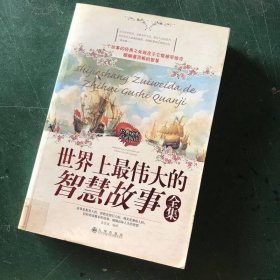 世界上最伟大的智慧故事全集