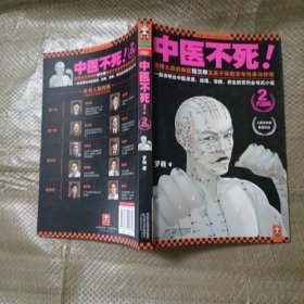 中医不死2：大结局
