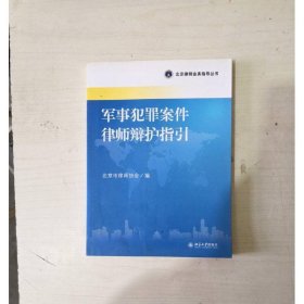 北京律师业务指导丛书:军事犯罪案件律师辩护指引