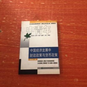 中國(guó)經(jīng)濟(jì)發(fā)展中財(cái)政政策與貨幣政策——中青年經(jīng)濟(jì)學(xué)家文庫(kù)叢書
