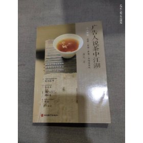 广告人说茶中江湖：品牌、营销、传播、市场面面观