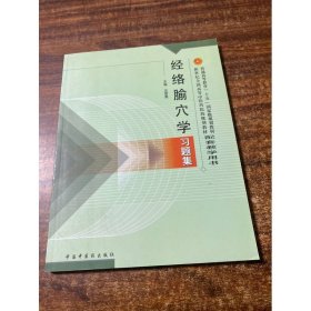 普通高等教育十五国家级规划教材·新世纪全国高等中医药院校规划教材：经络腧穴学习题集