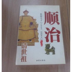 性情天子：清世祖顺治