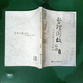 整理国故运动与中国现代学术转型