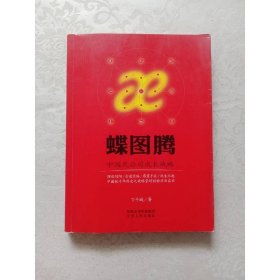蝶图腾 江苏人民出版社