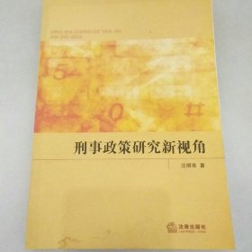 刑事政策研究新视角