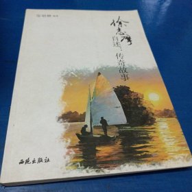 徐志摩自述：传奇故事