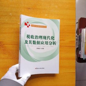 税收治理现代化及其数据应用分析