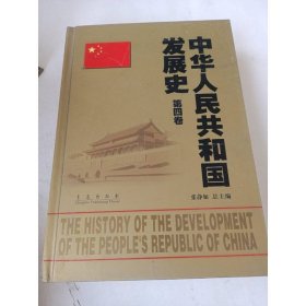 中华人民共和国发展史（第4卷）