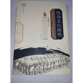 地域文化系列：陕西文化概观