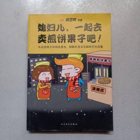 媳妇儿，一起去卖煎饼果子吧