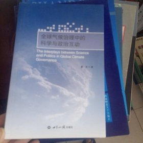 全球气候治理中的科学与政治互动