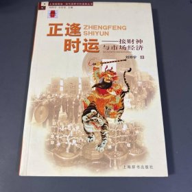 正逢时运——接财神与市场经济
