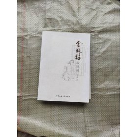 《金瓶梅》新视阈