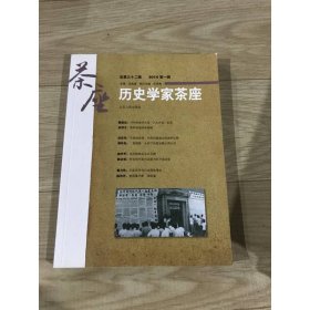 历史学家茶座（2014第一辑总第三十二辑）