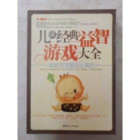 儿童经典益智游戏大全