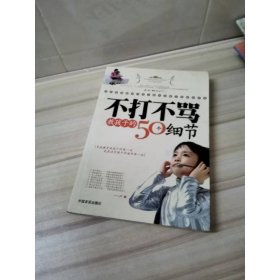 不打不骂教孩子的50个细节