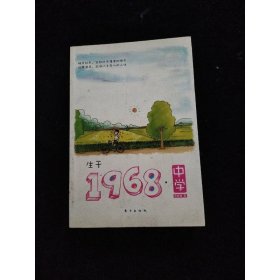 生于1968·中学