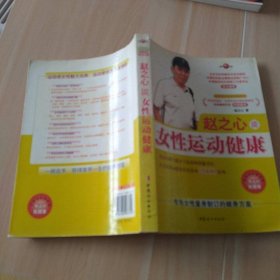 赵之心谈女性运动健康