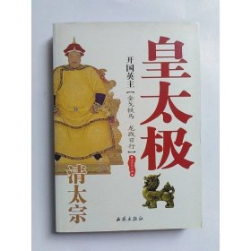 开国英主：清太宗皇太极