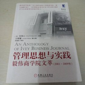 管理思想与实践：毅伟商学院文萃（2001-2009）