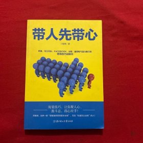 带人先带心：管人先管己带人先带心中基层领导者的成功之道