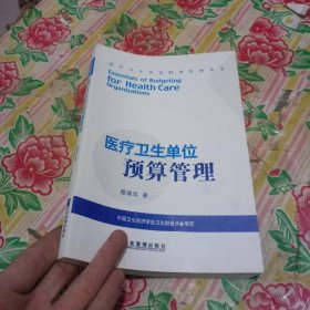 医疗卫生单位预算管理